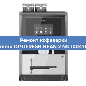 Замена | Ремонт термоблока на кофемашине Animo OPTIFRESH BEAN 2 NG 1004716 в Воронеже